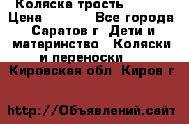 Коляска трость chicco › Цена ­ 5 500 - Все города, Саратов г. Дети и материнство » Коляски и переноски   . Кировская обл.,Киров г.